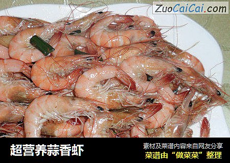 超营养蒜香虾