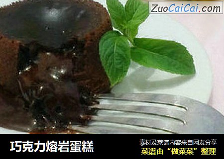 巧克力熔岩蛋糕
