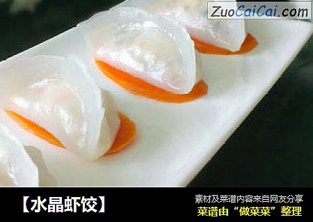 【水晶虾饺】