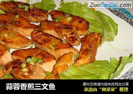 蒜蓉香煎三文鱼