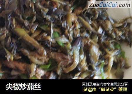 尖椒炒茄丝