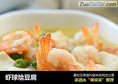虾球烩豆腐