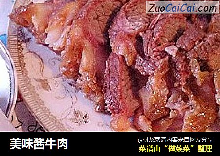 美味酱牛肉