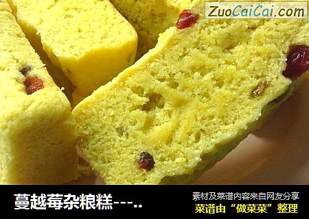 蔓越莓杂粮糕------松软香甜好营养