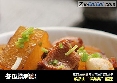冬瓜烧鸭腿
