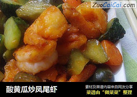 酸黄瓜炒凤尾虾