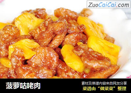 菠萝咕咾肉
