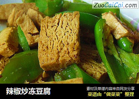辣椒炒冻豆腐