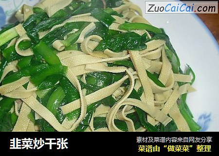 韭菜炒千张
