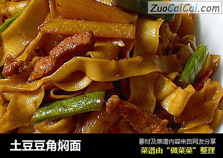 土豆豆角焖面