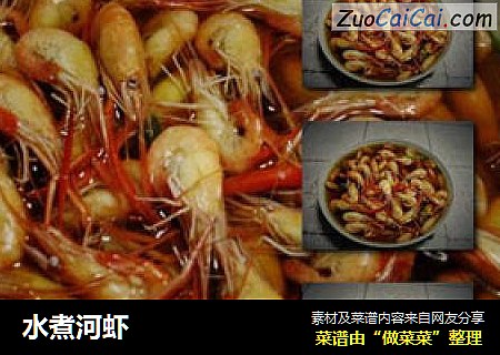 水煮河虾
