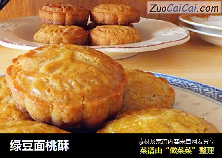 绿豆面桃酥
