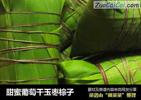 甜蜜葡萄干玉枣棕子