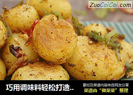 巧用调味料轻松打造人气下酒菜——孜然椒盐小土豆