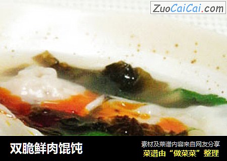 双脆鲜肉馄饨