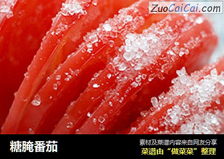 糖腌番茄