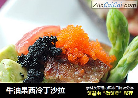 牛油果西冷丁沙拉