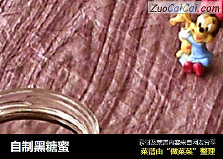 自制黑糖蜜