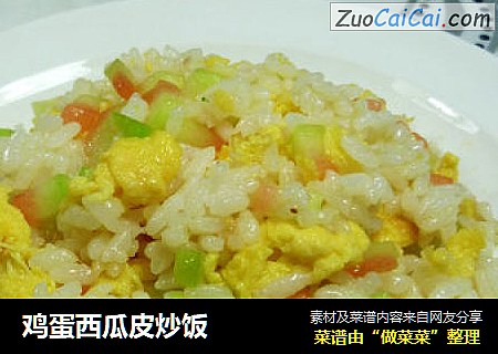 鸡蛋西瓜皮炒饭
