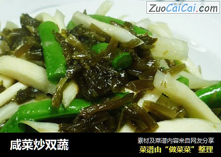 咸菜炒双蔬
