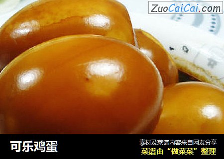 可乐鸡蛋