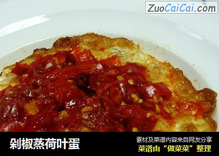 剁椒蒸荷叶蛋