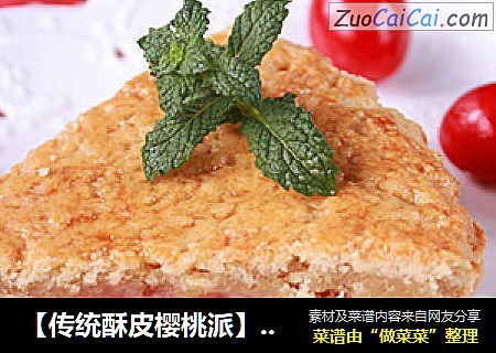 【传统酥皮樱桃派】樱桃季节不可错过的香甜酥皮派