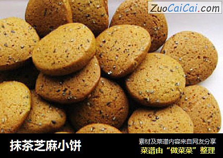 抹茶芝麻小饼