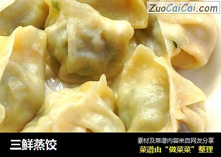 三鲜蒸饺