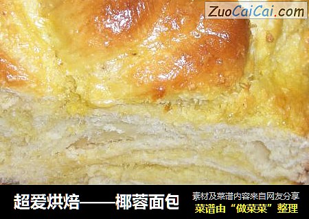 超爱烘焙——椰蓉面包