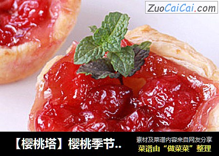 【樱桃塔】樱桃季节最香甜诱人的樱桃塔（附樱桃果馅做法）