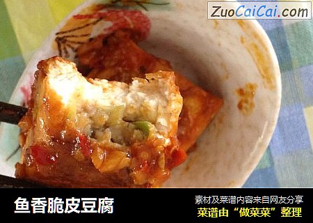 鱼香脆皮豆腐