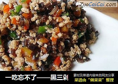 一吃忘不了——黑三剁