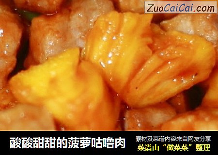 酸酸甜甜的菠萝咕噜肉