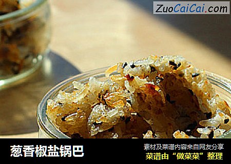 葱香椒盐锅巴