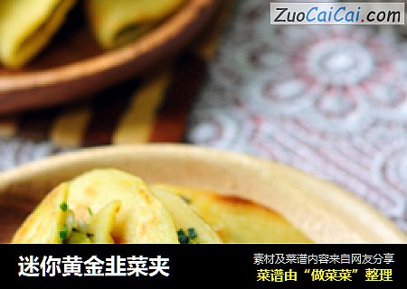 迷你黄金韭菜夹