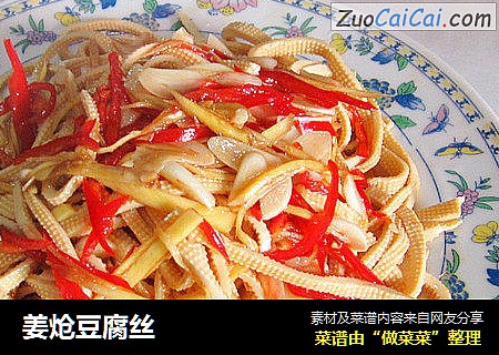 姜炝豆腐丝