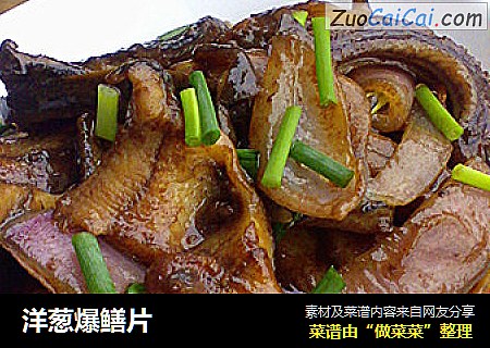 洋葱爆鳝片