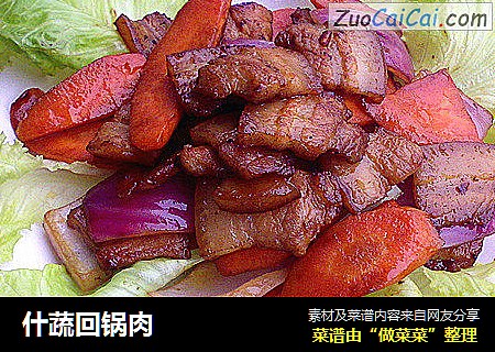 什蔬回锅肉