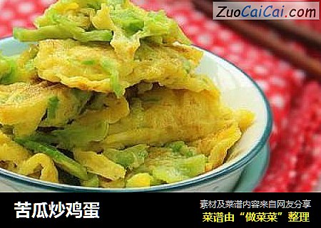 苦瓜炒鸡蛋