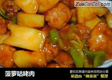 菠萝咕咾肉