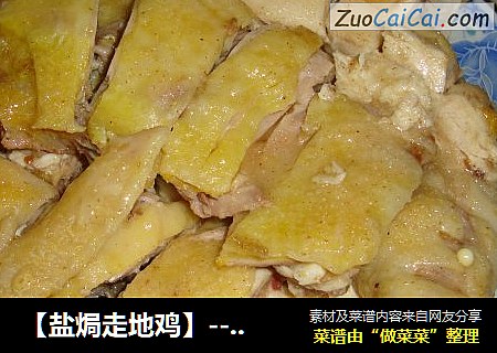 【盐焗走地鸡】---端午节家宴之主菜