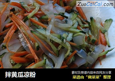 拌黄瓜凉粉