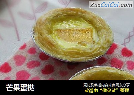 芒果蛋挞
