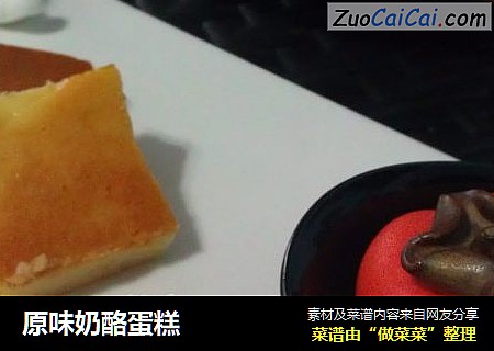 原味奶酪蛋糕