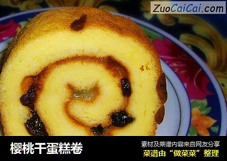 樱桃干蛋糕卷