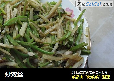 炒双丝