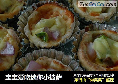 宝宝爱吃迷你小披萨