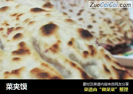 菜夹馍
