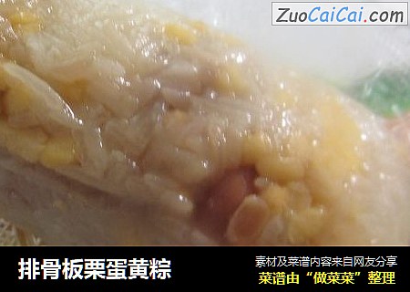 排骨板栗蛋黄粽